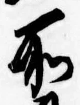 所，已得其位