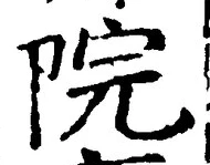 글자 院