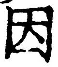 글자 因