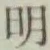 글자 明