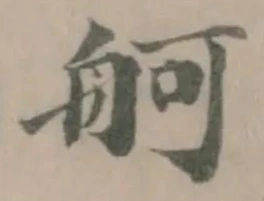 舸 위치 확인됨