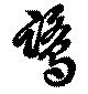 鷺の位置