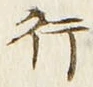 「行」字