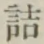 글자 詰