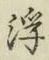 文字浮