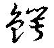 Đã định vị 鰐