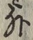 글자 外