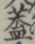 文字蓋