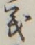 文字義