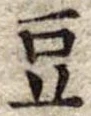 豆 위치 확인됨