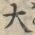 글자 大
