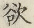 글자 欲