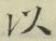 글자 以
