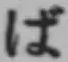 “ば”字