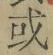 文字或