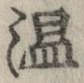 位置 確認된 温
