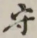 글자 守