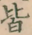 글자 皆