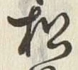 字松