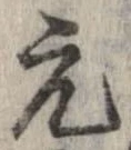 已定位元