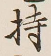 글자 持