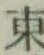 글자 東