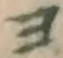 文字ヨ