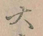 大の位置