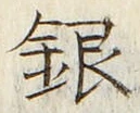 字銀