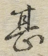 글자 甚
