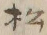 Chữ 松