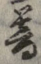 暮 위치 확인됨