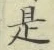 글자 是