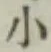 글자 小