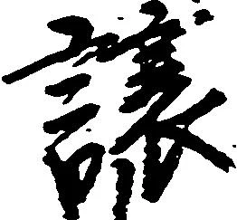 已定位譲