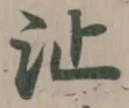 沚の位置