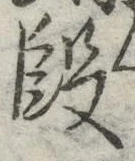 글자 段