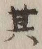 字其