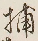 글자 捕