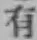 글자 有