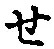 글자 せ