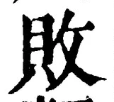 글자 敗