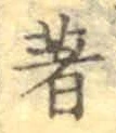 글자 著
