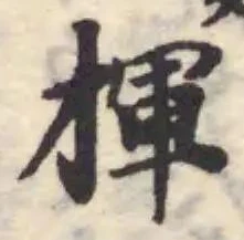 Đã định vị 揮