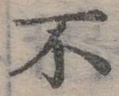 Đã định vị 不