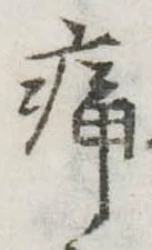 痛 위치 확인됨