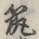 筑の位置