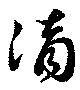 位置定マレル滴