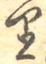 𛃶 위치 확인됨