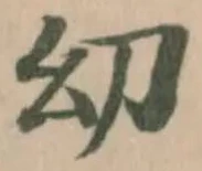 Đã định vị 㓜